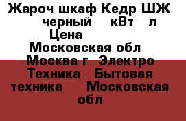 Жароч.шкаф Кедр ШЖ-0,625 черный 0,6кВт 12л › Цена ­ 1 800 - Московская обл., Москва г. Электро-Техника » Бытовая техника   . Московская обл.